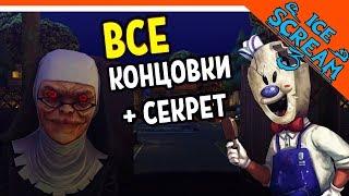 ВСЕ КОНЦОВКИ  Ice Scream 3  + СЕКРЕТНАЯ КОНЦОВКА ► МОРОЖЕНЩИК 3