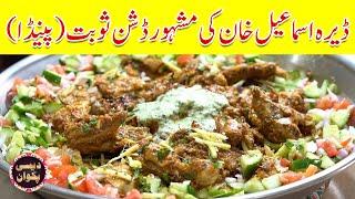 Sobat (Painda) Recipe Traditional Dish of D.I.Khan - Desi Pakwan