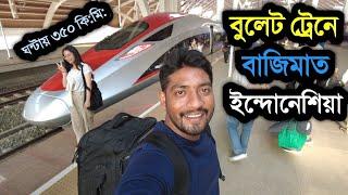 ইন্দোনেশিয়া চালু করলো বুলেট ট্রেন | ঘন্টায় গতিবেগ ৩৫০ কি:মি: | দক্ষিণ-পূর্ব এশিয়ায় প্রথম বুলেট ট্রেন