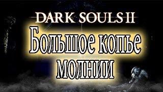 Dark Souls 2 [Hints/Guides - Большое копье молнии/Great Lightning Spear]