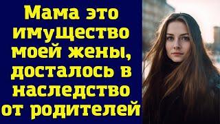 Мама это имущество моей жены, досталось в наследство от родителей