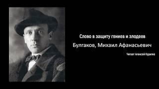 Аудиоспектакль "В защиту гениев и злодеев"  Булгаков Михаил Афанасьевич. Читает Алексей Курилко