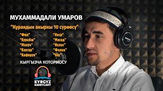 Курандын акыркы 10 сүрөөсү. Мухаммадали Умаров