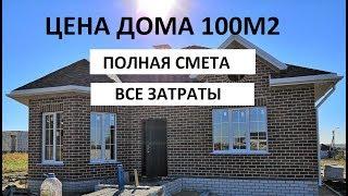 ДОМ 100 квадратов  Полный обзор  Стоимость дома.  Цена дома баварская кладка, смета