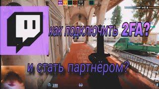 как подключить 2FA из России за 30 секунд #twitch