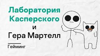 Лаборатория Касперского х Гера Мартелл. Гейминг