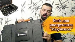 Кейс для инструмента "Magnusson"