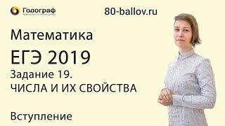 ЕГЭ по математике 2022. Задание 19. ЧИСЛА И ИХ СВОЙСТВА. Вступление