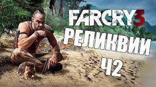 Все реликвии в Far Cry 3 [Часть 2] // All relics in Far Cry 3 [Part 2]