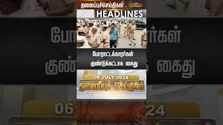 Today Headlines - 06 July 2024 | தலைப்புச் செய்திகள் |  Headlines | NewsTamil 24x7