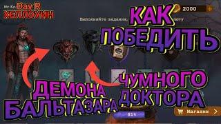 Day R Survival Хэллоуин. Как победить демона Бальтазара? Как победить чумного доктора?