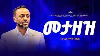 መታዘዝ | አስደናቂ ትምህርት በነብይ ጥላሁን ፀጋዬ | METAZEZ | PROPHET TILAHUN TSEGAYE 2024