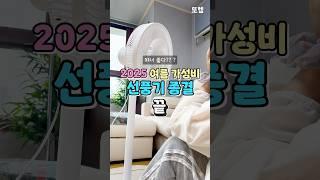 2025 여름대비 가성비 선풍기 추천 #쿠팡꿀템
