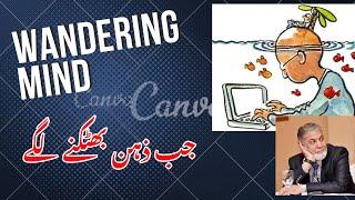 How to control the wandering mind? | Urdu | | Prof Dr Javed Iqbal |