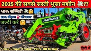 2025 की सबसे सस्ती भूसा मशीन ?? Jaswant Straw Reaper Feature Price All Details ||