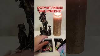 ПОЛУЧИТ ЛИ ВАШ ВРАГ БУМЕРАНГ #тароонлайн #раскладтаро #гаданиекарты #бумерангврагу