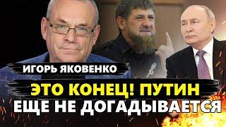 ЯКОВЕНКО: СКАНДАЛ на БРИКС! Это будет ДОРОГО СТОИТЬ Путину. Кадыров начал войну против РФ?