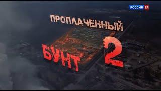 Расследование Эдуарда Петрова. Проплаченный бунт - 2. Сюжет телеканала Россия 24