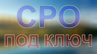 получить сро строителей ленинградская область