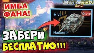 ХАЛЯВНЫЙ Hazard I - ЧЕСТНЫЙ ОБЗОРQuetzal, Argonout - Сезон 5 "Легенды" в WoT Blitz 2024 | WOT-GSN