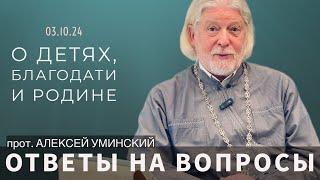 Прямой эфир с отцом Алексеем Уминским 03.10 в 19:30 — ответы на вопросы