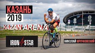 1/2 IRONMAN в Казани. IronStar 2019. Николай Мрочковский #260 | 2 км ‍+ 90 км‍ + 21 км ‍