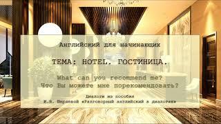 Как забронировать номер в отеле на английском. 1.  Ширяева И.В. "Разговорный английский в диалогах"