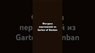 Пластилиновые фигурки из Garten of banban 1 часть. #gartenofbanban