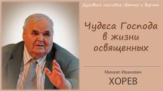 "Освятитесь!" Чудеса Божьи в жизни освященных (Хорев М.И.)