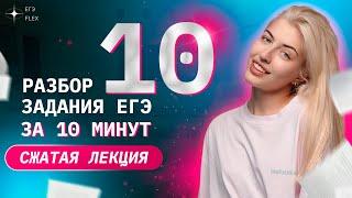 Сжатая лекция. ЗАДАНИЕ 10 за 10 минут | Русский язык с Верой ЕГЭ Flex