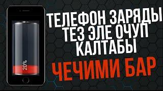 Телефондун заряты тез эле очуп калтат / Телефондун заряты  кармабай жатат / Телефон очуп калтат