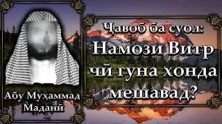 Намози Витр чи гуна хонда мешавадАбу Мухаммад Мадани