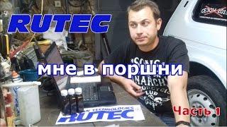 Присадка RUTEC. Обзор раскоксовки рутек.