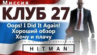 HITMAN Клуб 27. Oops! I did it again! - Хороший обзор - Хочу и плачу