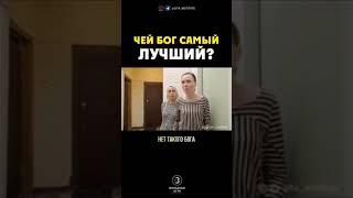 Чей Бог самый лучший?