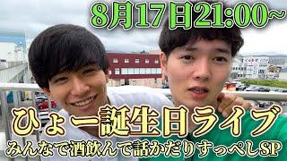 【祝23歳】ひょー誕生日SP   誕生日でもマシンガントークかまします