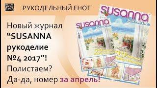  Обзор журнала SUSANNA 4/2017  Полистаем вместе?  (больше для вязальщиц)