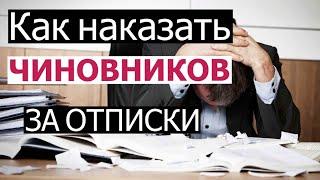 Как наказать ЧИНОВНИКОВ за отписки на обращения ГРАЖДАН