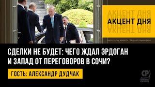 Путин и Эрдоган в Сочи: зерновой сделки не будет. Чего ждал Запад от переговоров? Александр Дудчак.