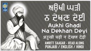 Aukhi Ghadi Na Dekhan Deyi Lyrics - Shabad Kirtan Read Along - New Lyrical Shabad - Amritt Saagar