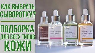 Как подобрать идеальную сыворотку? | Подборка сывороток для всех типов кожи от OiBeauty | ЧАСТЬ 2