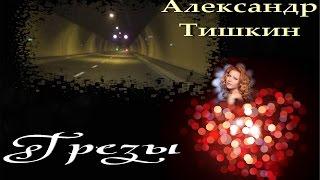 Александр Тишкин - "Грезы"