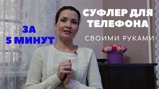 СУФЛЕР ДЛЯ СМАРТФОНА/ТЕЛЕФОНА СВОИМИ РУКАМИ ЗА 5 МИНУТ