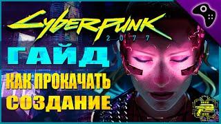 CYBERPUNK (КИБЕРПАНК) 2077 ГАЙД:  КАК БЫСТРО ПРОКАЧАТЬ "СОЗДАНИЕ" / МЕСТА, ТАКТИКИ, СОВЕТЫ