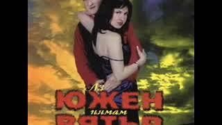 Дует Южен вятър - Кажи ми майко    1998