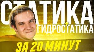 Статика и гидростатика за 20 минут по первой части для ЕГЭ 2025 по физике