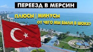 ТУРЦИЯ БЕЗ ВОДЫ | Переезд в Мерсин - Что вас ждет НА САМОМ ДЕЛЕ? Плюсы и минусы жизни в Турции