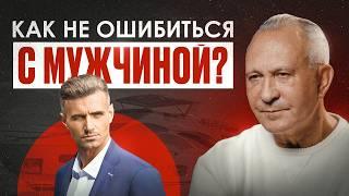 Как выбрать мужчину и не пожалеть? | 12 советов для идеальных отношений