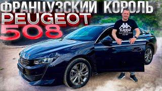 Французский Король Peugeot 508. Псков.