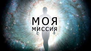 МОЯ МИССИЯ © CVETT